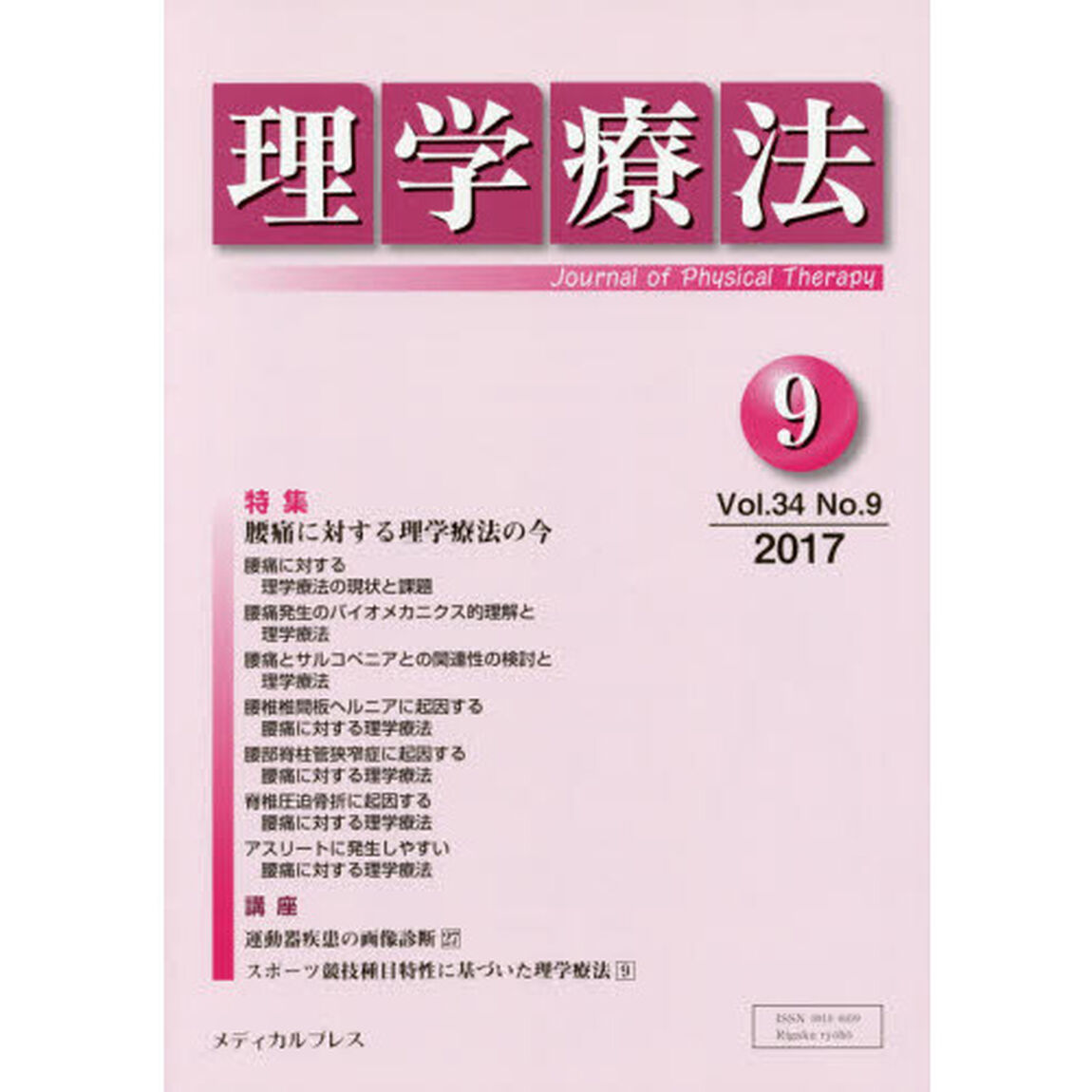 理学療法　Ｊｏｕｒｎａｌ　ｏｆ　Ｐｈｙｓｉｃａｌ　Ｔｈｅｒａｐｙ　第３４巻第９号（２０１７年９月）「特集腰痛に対する理学療法の今」