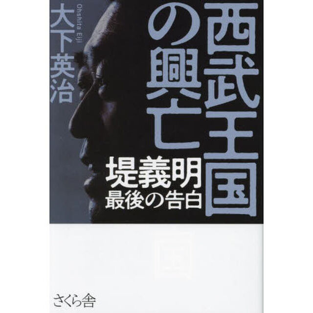 西武王国の興亡　堤義明最後の告白
