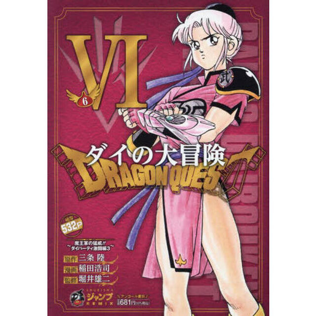 ドラゴンクエストダイの大冒険　６
