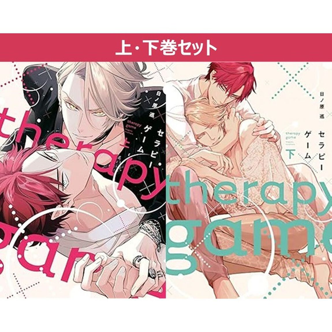 セラピーゲーム　上下巻セット