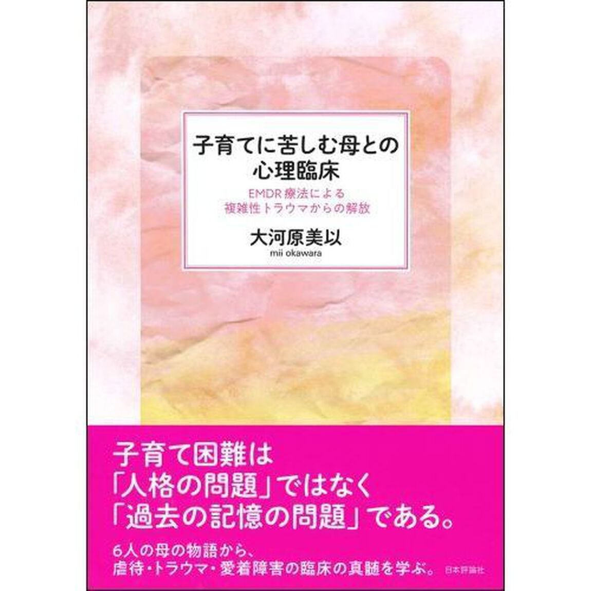 子育てに苦しむ母との心理臨床　ＥＭＤＲ療法による複雑性トラウマからの解放