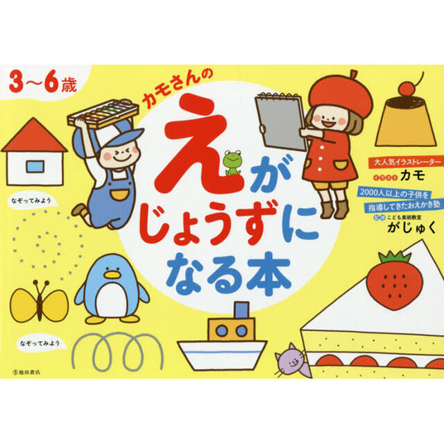 カモさんのえがじょうずになる本　３〜６歳