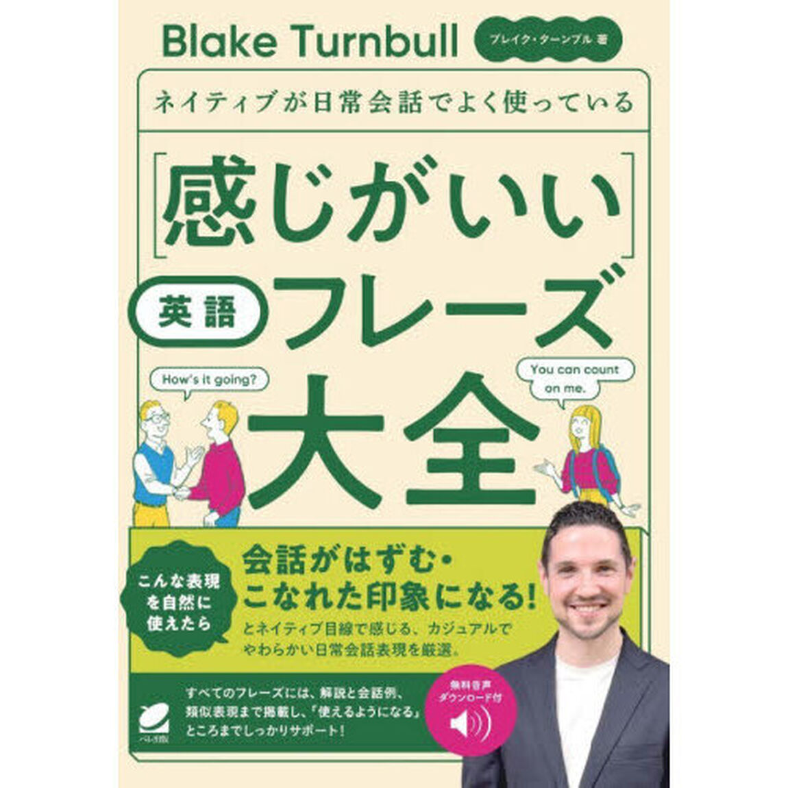 ネイティブが日常会話でよく使っている〈感じがいい〉英語フレーズ大全