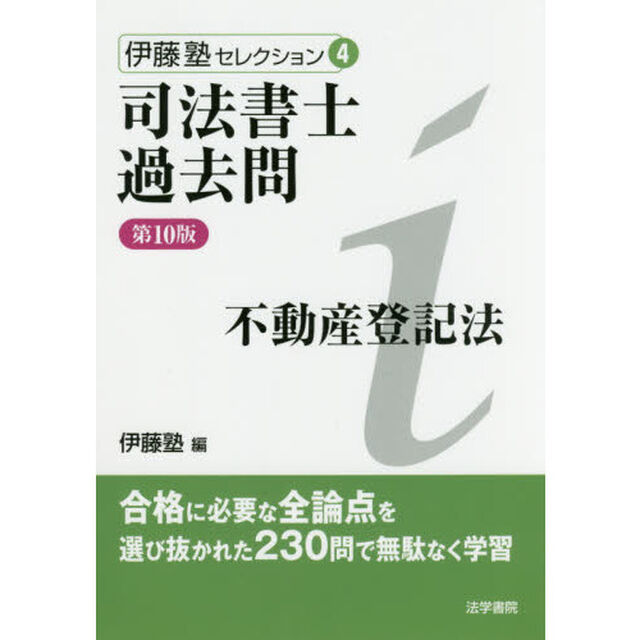 司法書士過去問不動産登記法「第１０版」