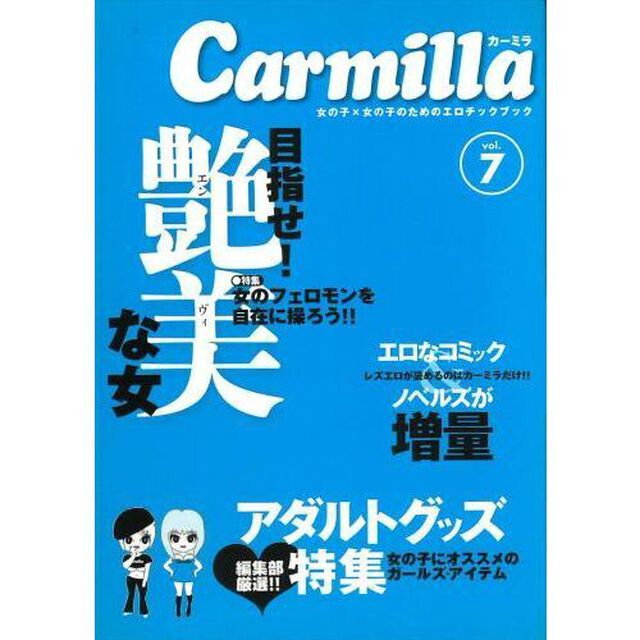 カーミラ　女の子&times;女の子のためのエロチックブック　Ｖｏｌ．７「特集目指せ！艶美な女　女のフェロモンを自在に操ろう！！」