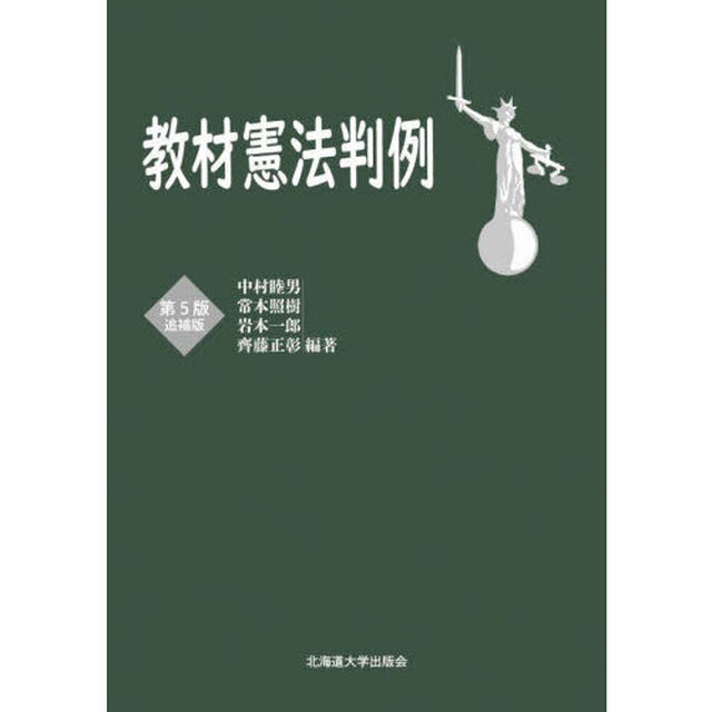 教材憲法判例「第５版追補版」