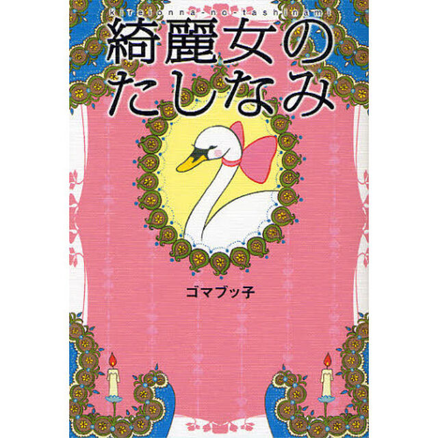 綺麗女のたしなみ