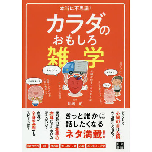 本当に不思議！カラダのおもしろ雑学