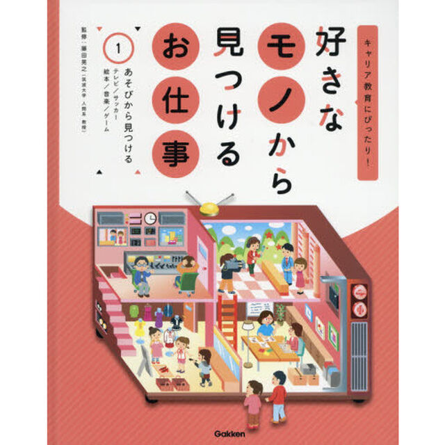 好きなモノから見つけるお仕事　キャリア教育にぴったり！　１「あそびから見つける　テレビ／サッカー　絵本／音楽／ゲーム」