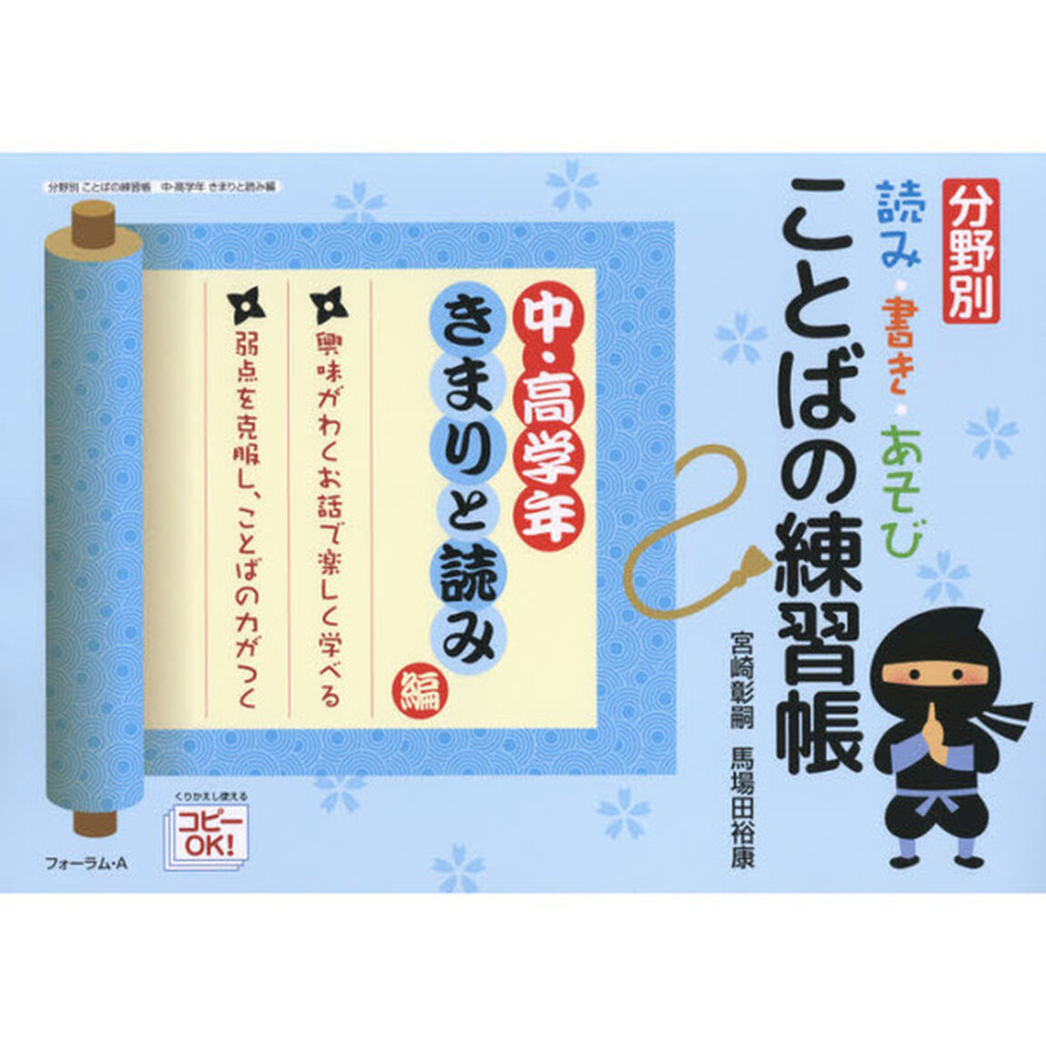 分野別読み・書き・あそびことばの練習帳　中・高学年きまりと読み編