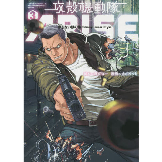 攻殻機動隊ＡＲＩＳＥ　眠らない眼の男　Ｓｌｅｅｐｌｅｓｓ　Ｅｙｅ　３