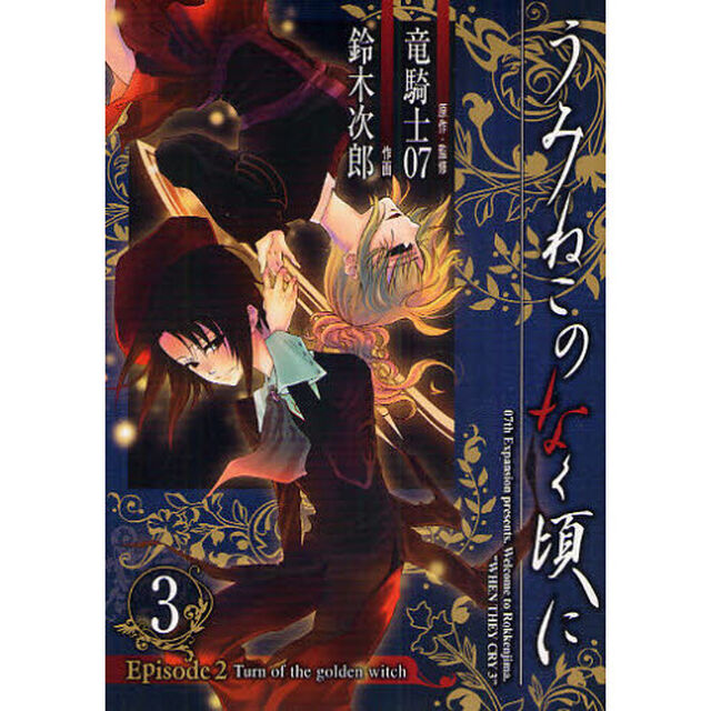 うみねこのなく頃に EP2 Turn of the golden witch　３