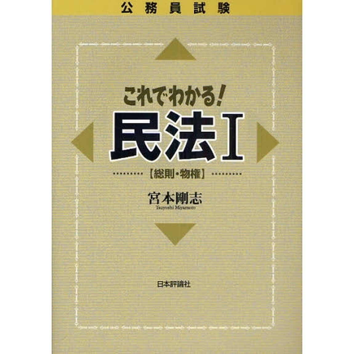 公務員試験これでわかる！民法　１「総則・物権」