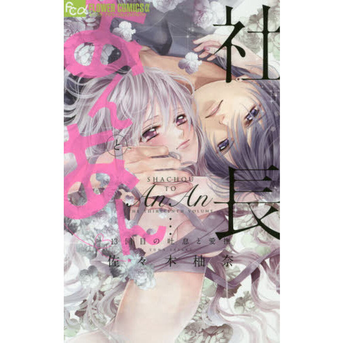 社長とあんあん　１３回目の吐息と愛撫