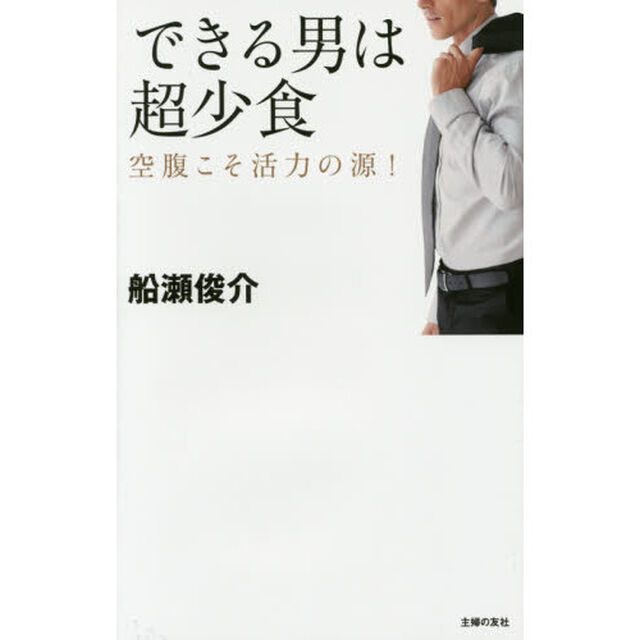 できる男は超少食―空腹こそ活力の源 !