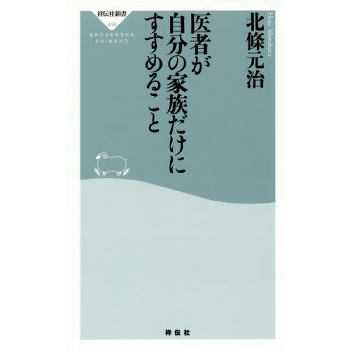 医者が自分の家族だけにすすめること