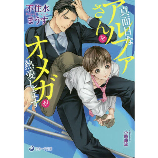 真面目なアルファさんをオメガが熱愛します