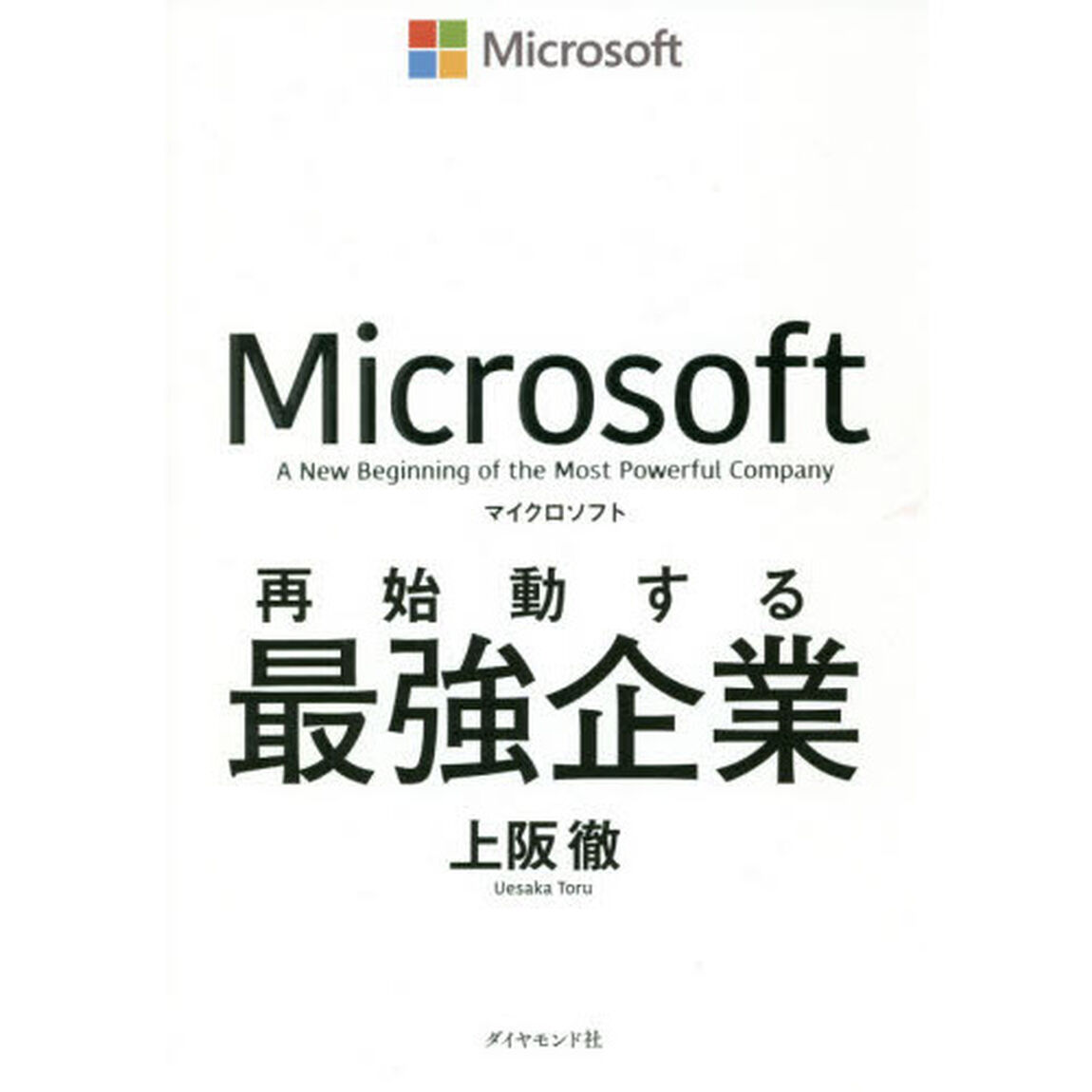 マイクロソフト 再始動する最強企業