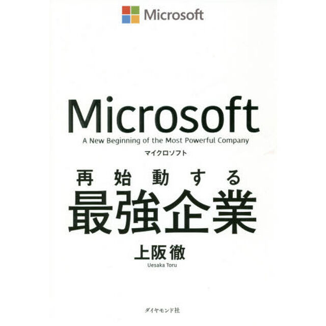 マイクロソフト 再始動する最強企業