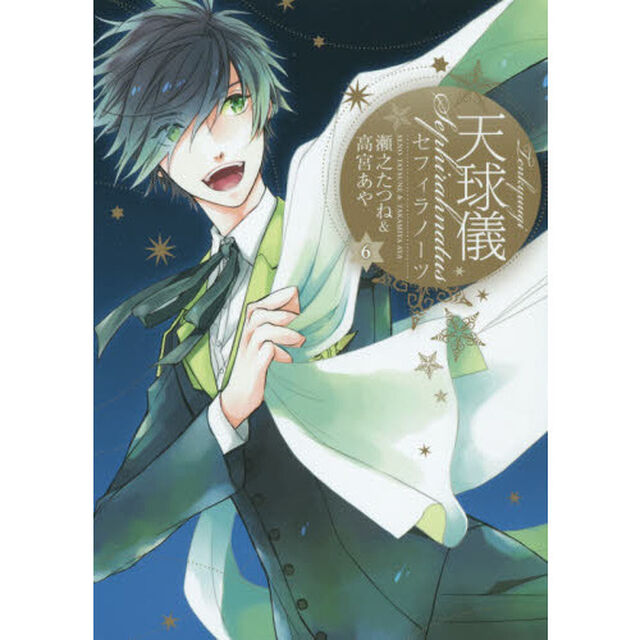天球儀　セフィラノーツ　　　６