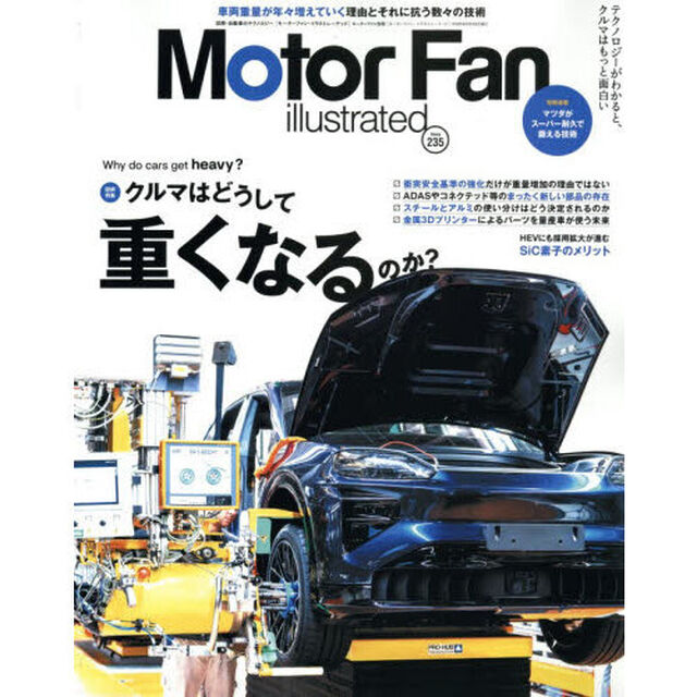 モーターファン・イラストレーテッド　図解・自動車のテクノロジー　Ｖｏｌｕｍｅ２３５「クルマはどうして重くなるのか？」