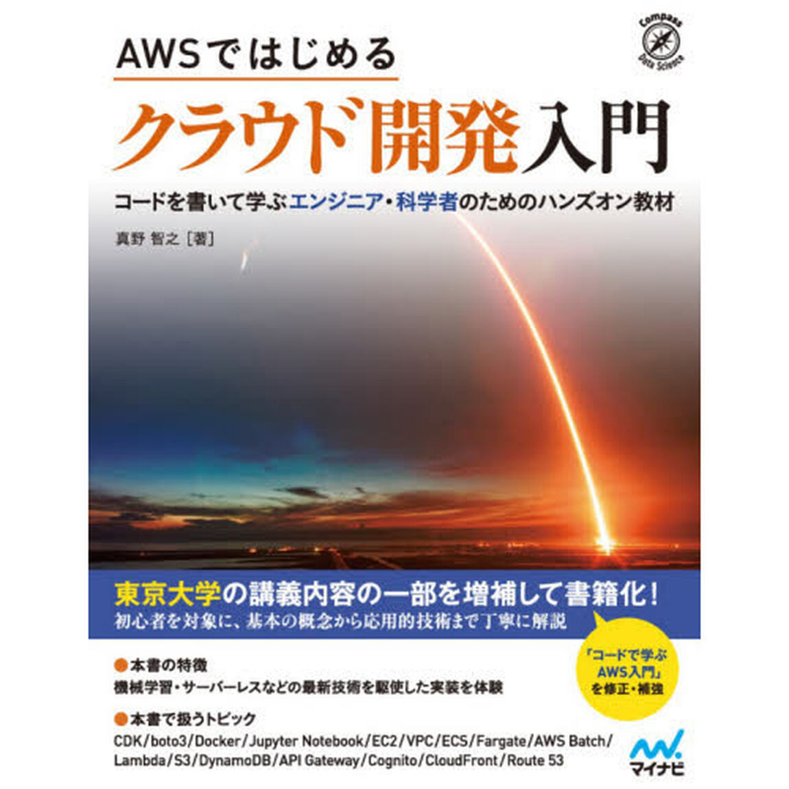 ＡＷＳではじめるクラウド開発入門　コードを書いて学ぶエンジニア・科学者のためのハンズオン教材