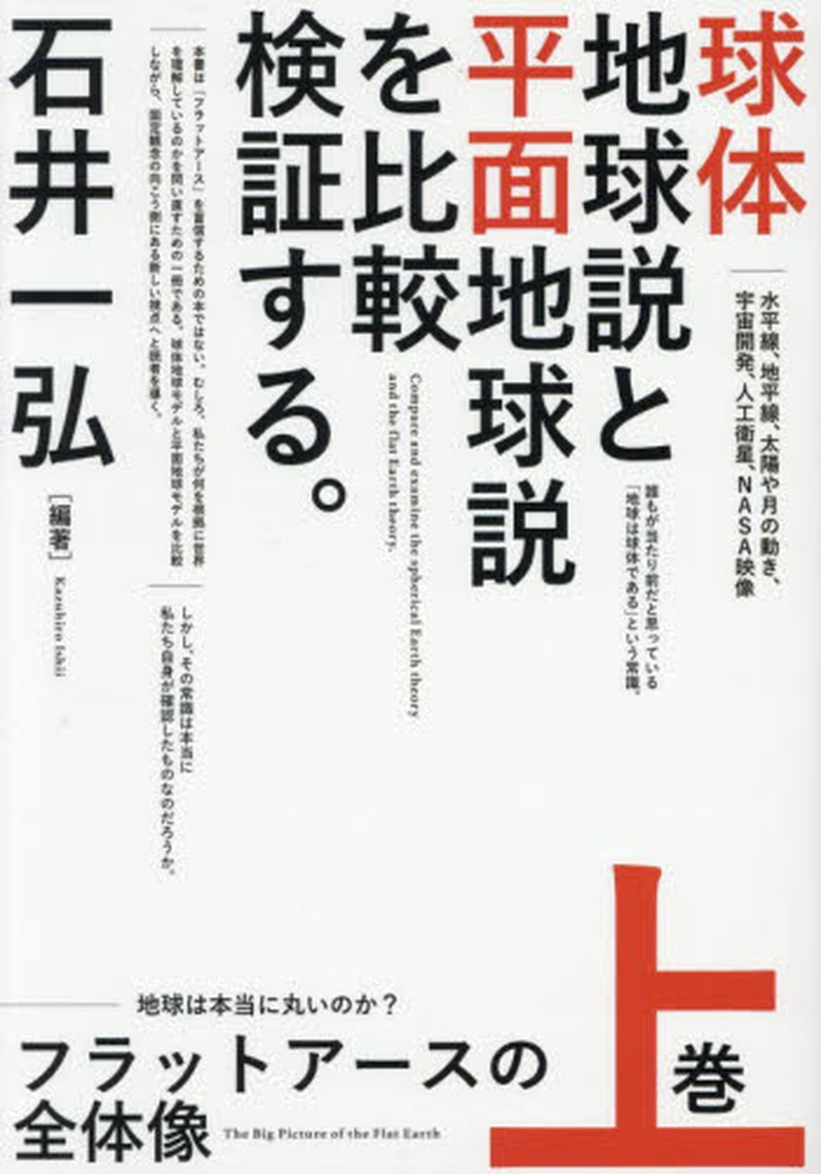 フラットアースの全体像　上巻「球体地球説と平面地球説を比較検証する。　地球は本当に丸いのか？」