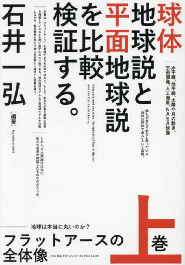 フラットアースの全体像　上巻「球体地球説と平面地球説を比較検証する。　地球は本当に丸いのか？」