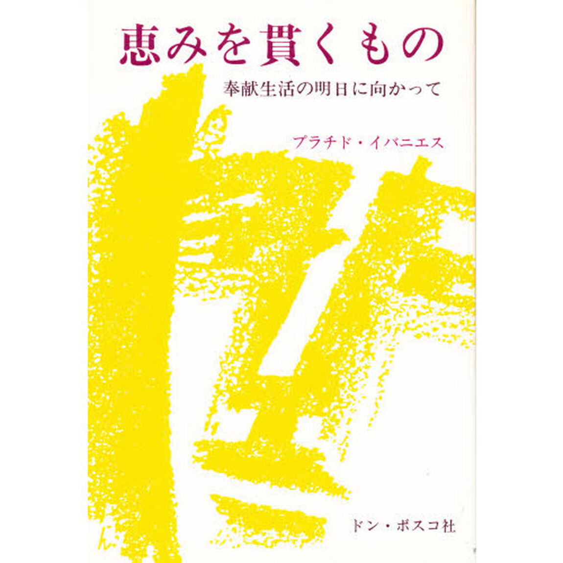 恵みを貫くもの　奉献生活の明日に向かって
