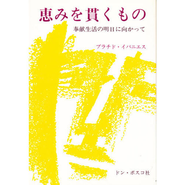 恵みを貫くもの　奉献生活の明日に向かって