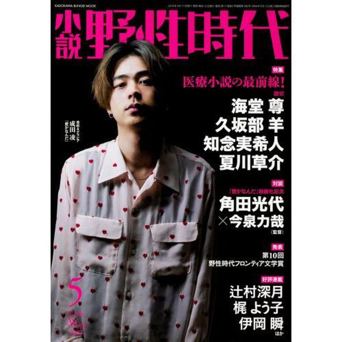 小説野性時代　Ｖｏｌ．１８６（２０１９－５）「医療小説読切海堂尊　久坂部羊　知念実希人　夏川草介　発表第１０回野性時代フロンティア文学賞」
