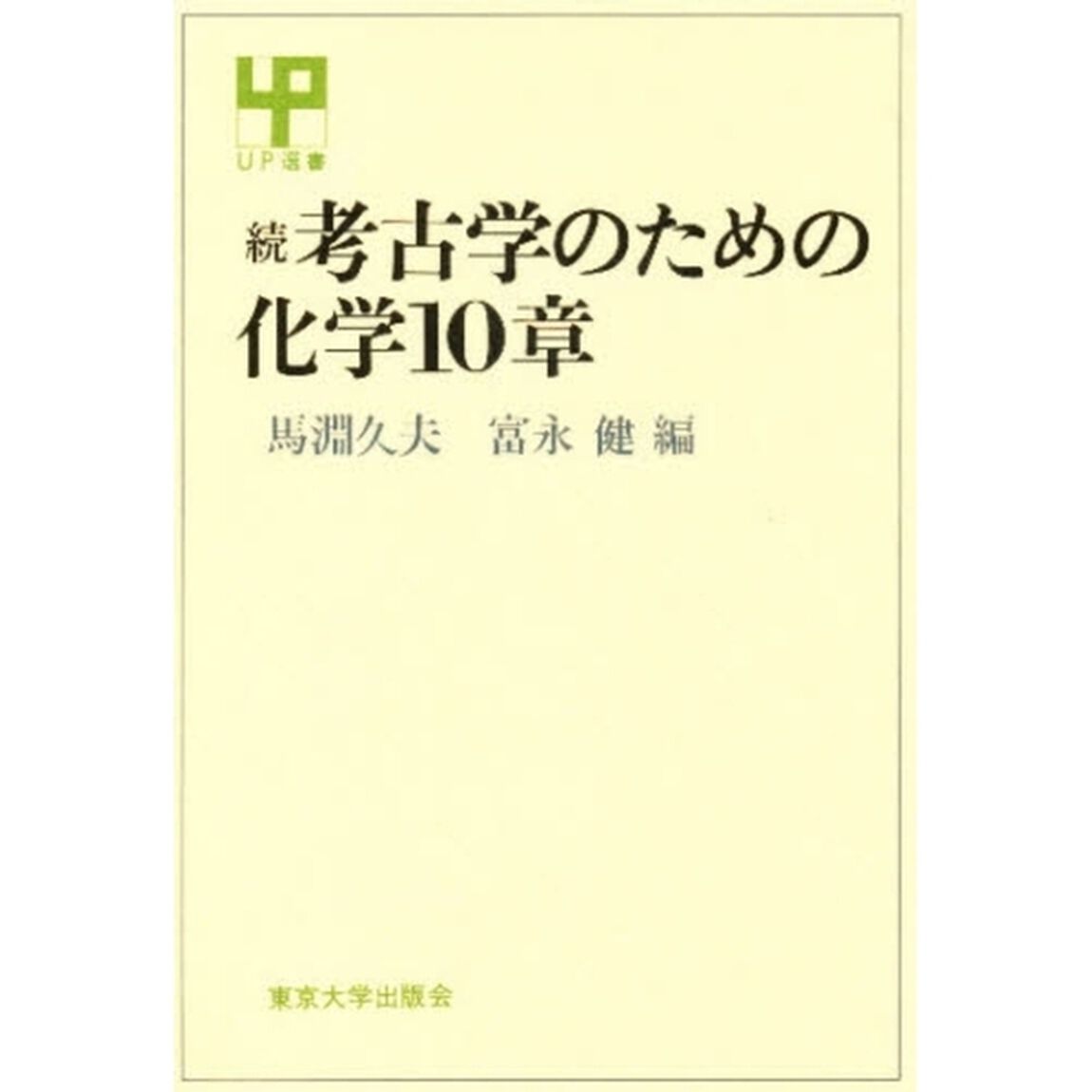 考古学のための化学１０章　続