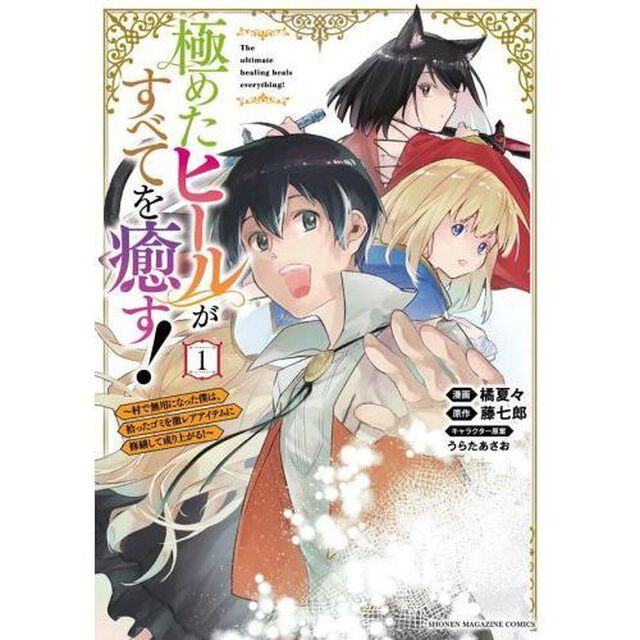 極めたヒールがすべてを癒す！　村で無用になった僕は、拾ったゴミを激レアアイテムに修繕して成り上がる　１