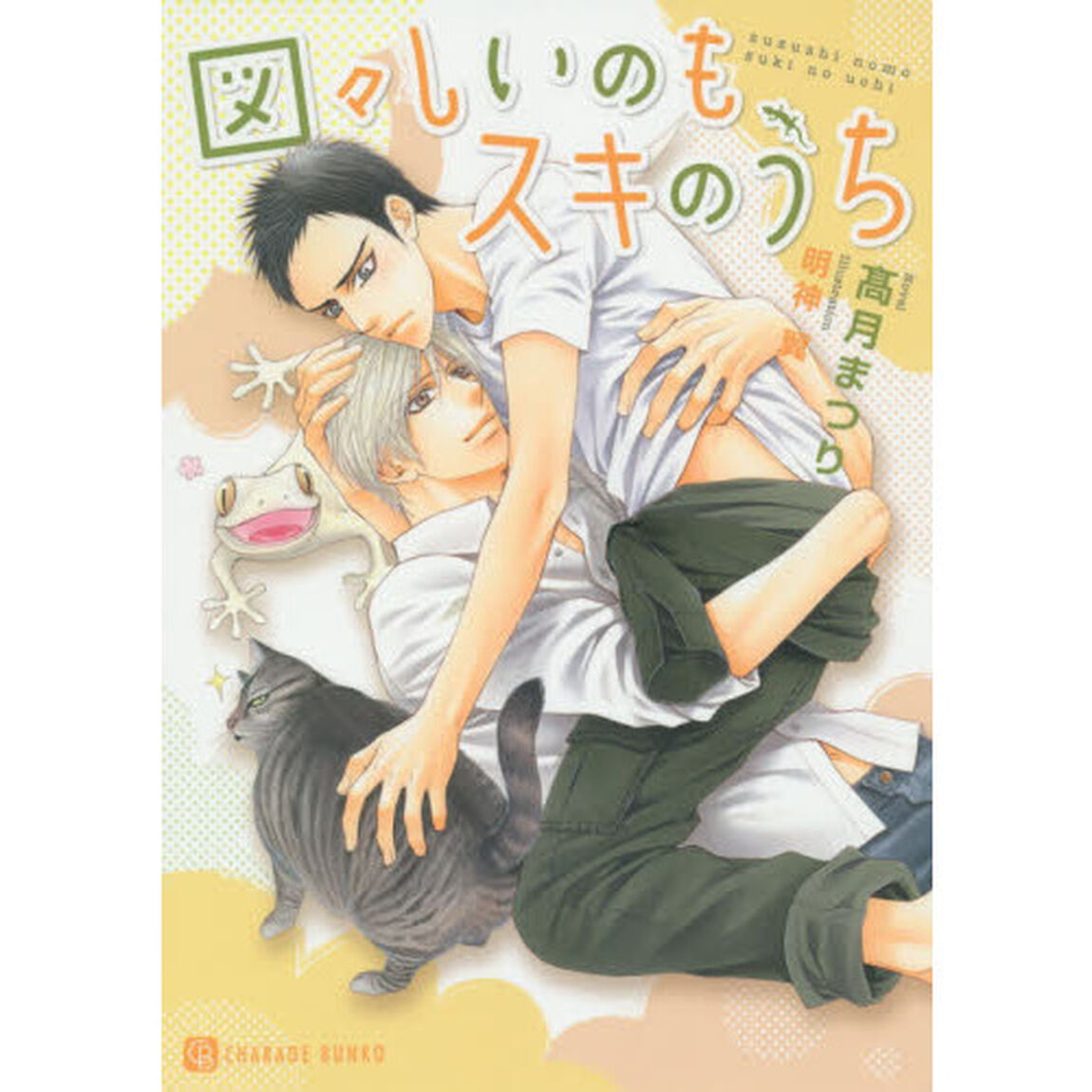 図々しいのもスキのうち