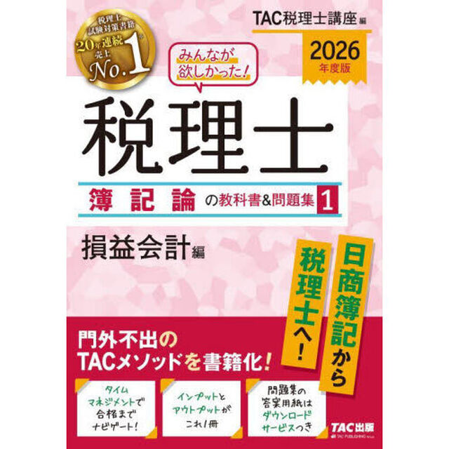 みんなが欲しかった！税理士簿記論の教科書＆問題集　２０２６年度版１「損益会計編」