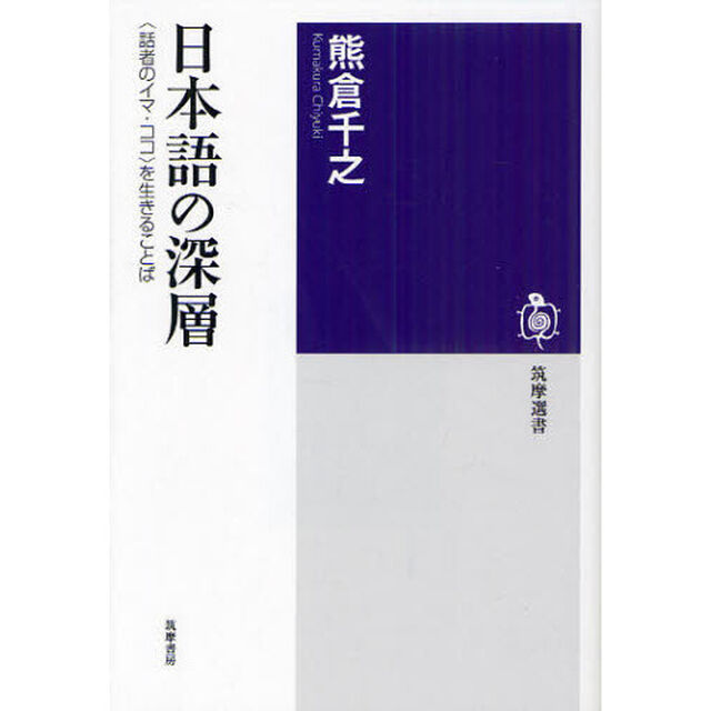 日本語の深層　〈話者のイマ・ココ〉を生きることば