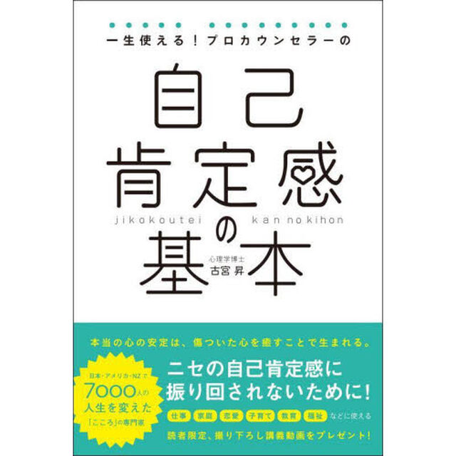 一生使える！プロカウンセラーの自己肯定感の基本