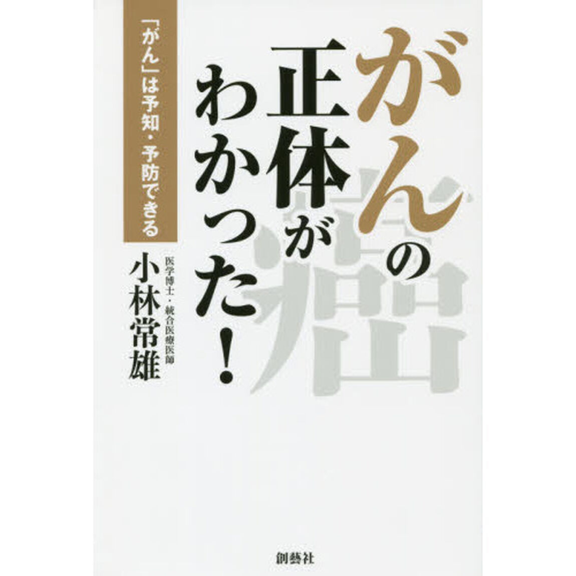 がんの正体がわかった！　「がん」は予知・予防できる