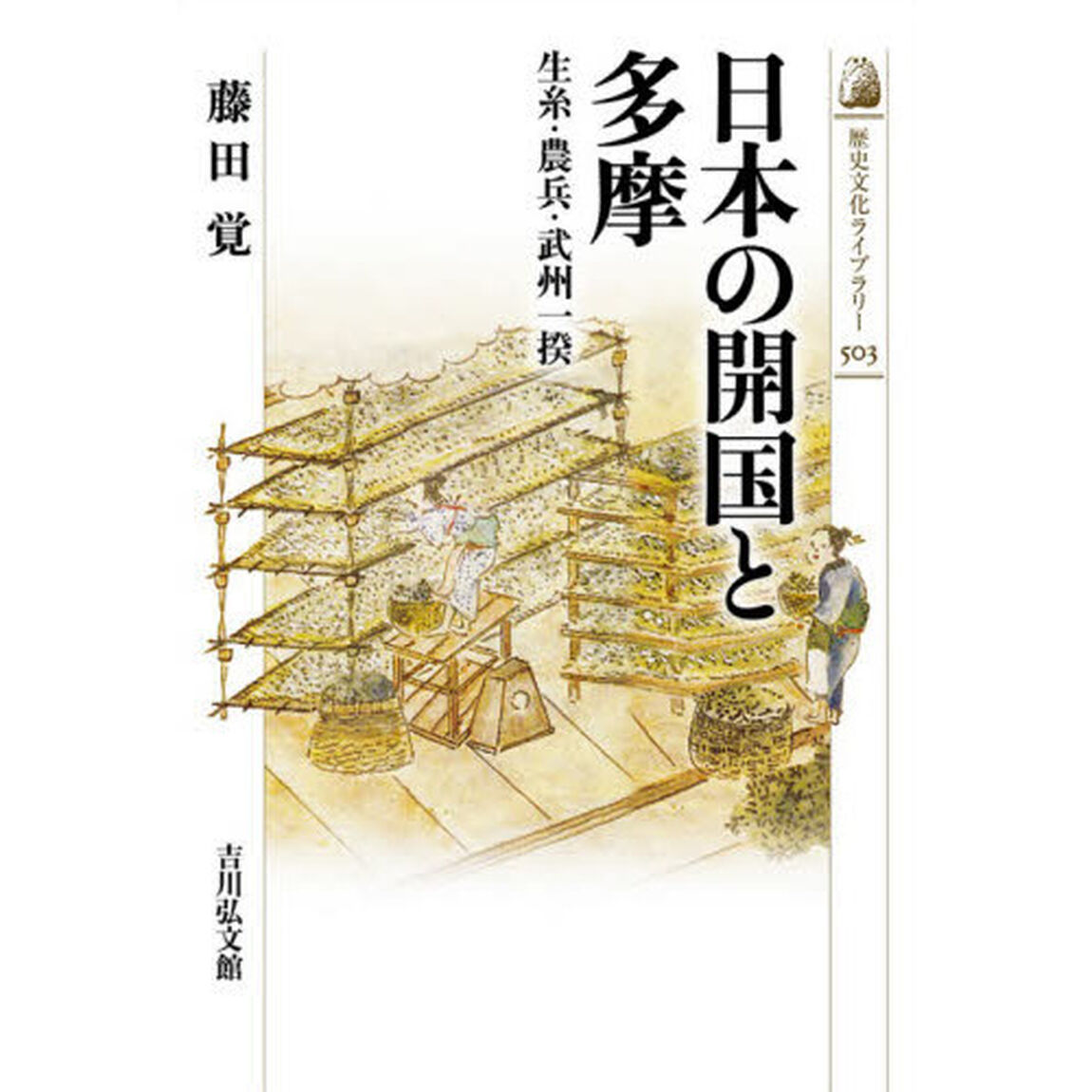 日本の開国と多摩　生糸・農兵・武州一揆