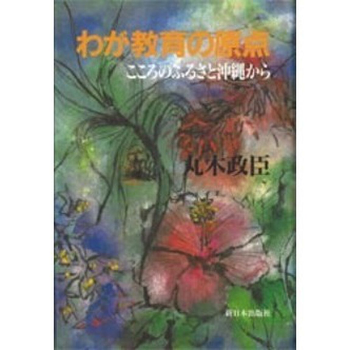 わが教育の原点　こころのふるさと沖縄から