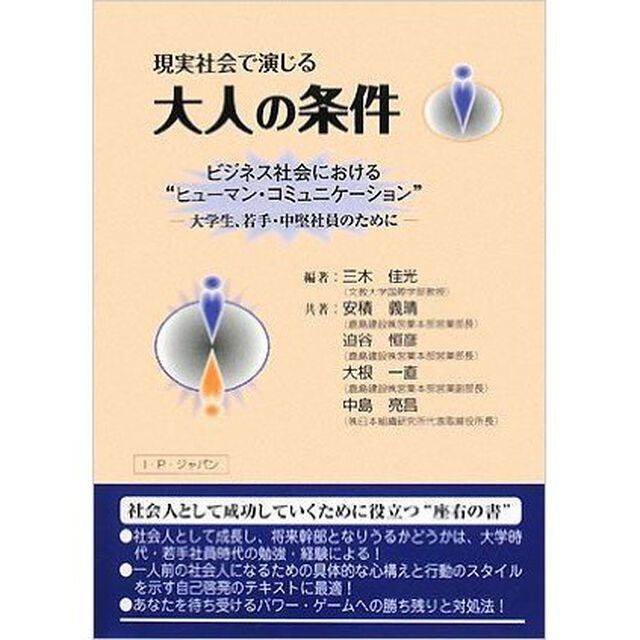 現実社会で演じる大人の条件　ビジネス社会における&ldquo;ヒューマン・コミュニケーション&rdquo;　大学生、若手・中堅社員のために