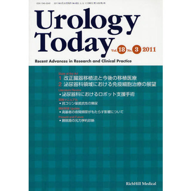 Ｕｒｏｌｏｇｙ　Ｔｏｄａｙ　Ｒｅｃｅｎｔ　Ａｄｖａｎｃｅｓ　ｉｎ　Ｒｅｓｅａｒｃｈ　ａｎｄ　Ｃｌｉｎｉｃａｌ　Ｐｒａｃｔｉｃｅ　Ｖｏｌ．１８Ｎｏ．３（２０１１）「改正臓器移植法と今後の移植医療／泌尿器科領域における免疫細胞治療の展望」