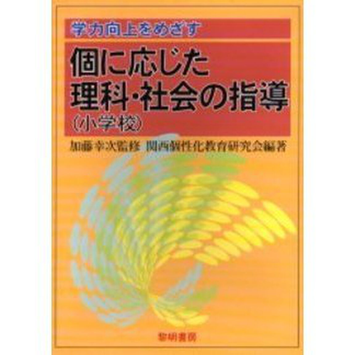学力向上をめざす個に応じた理科・社会の指導　小学校