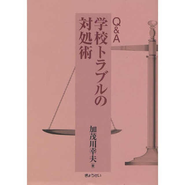 Ｑ＆Ａ学校トラブルの対処術