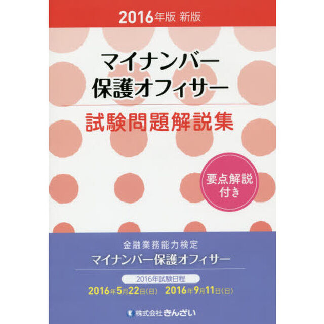 マイナンバー保護オフィサー試験問題解説集　要点解説付き　２０１６年版新版