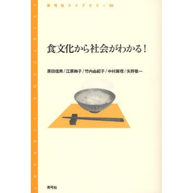 食文化から社会がわかる！
