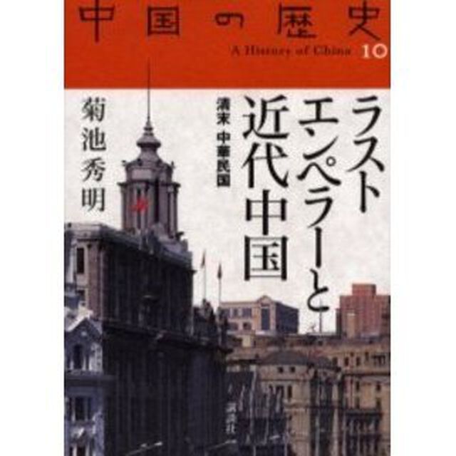 中国の歴史　１０「ラストエンペラーと近代中国　清末中華民国」