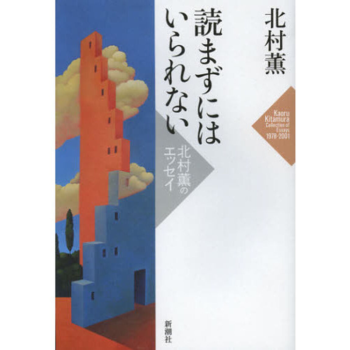 読まずにはいられない　北村薫のエッセイ