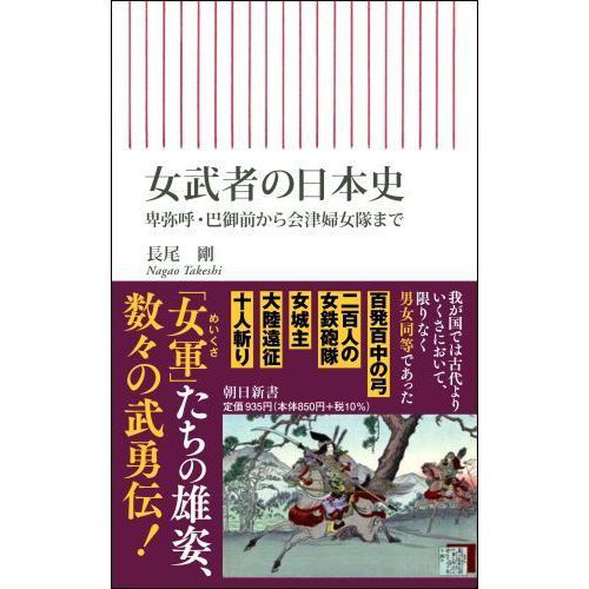 女武者の日本史　卑弥呼・巴御前から会津婦女隊まで