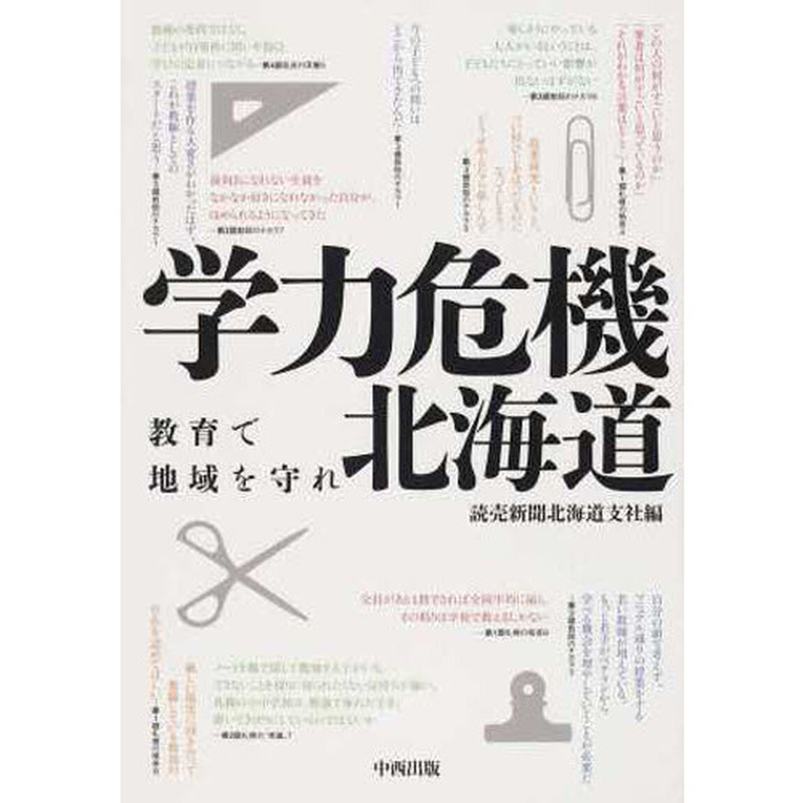 学力危機北海道